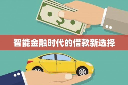 合浦智能金融时代的借款新选择