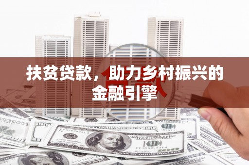 合浦扶贫贷款，助力乡村振兴的金融引擎