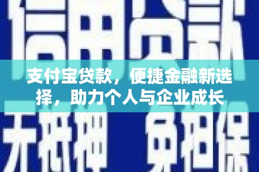 合浦支付宝贷款，便捷金融新选择，助力个人与企业成长