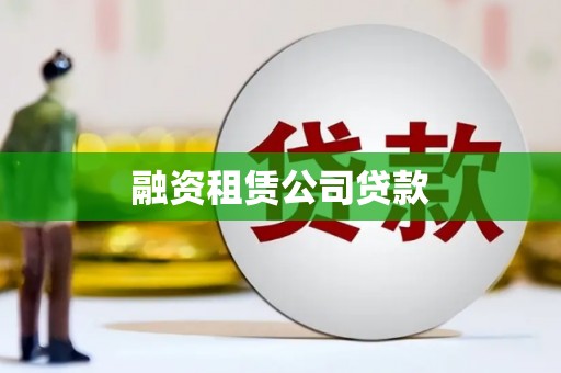合浦融资租赁公司贷款