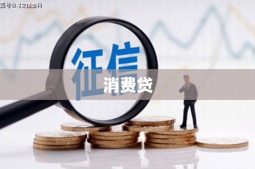 合浦消费贷