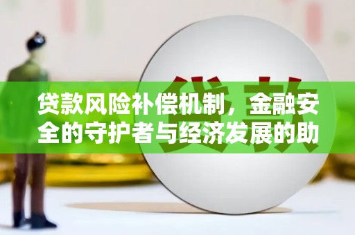 合浦贷款风险补偿机制，金融安全的守护者与经济发展的助推器