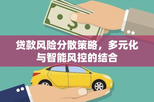合浦贷款风险分散策略，多元化与智能风控的结合