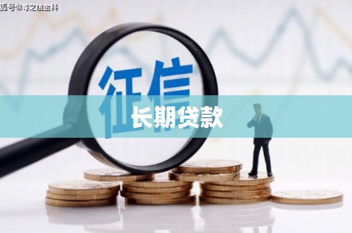 合浦长期贷款