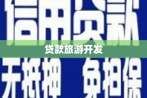 合浦贷款旅游开发