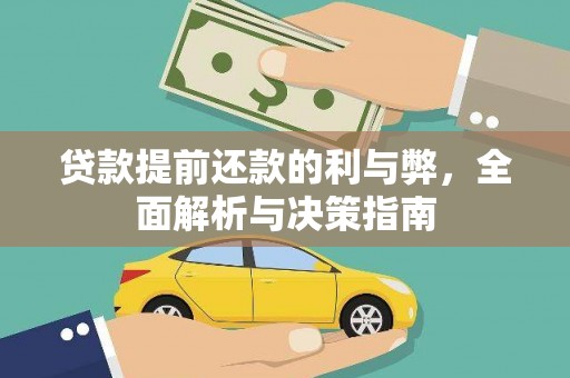合浦贷款提前还款的利与弊，全面解析与决策指南