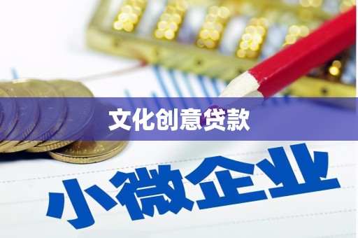 合浦文化创意贷款