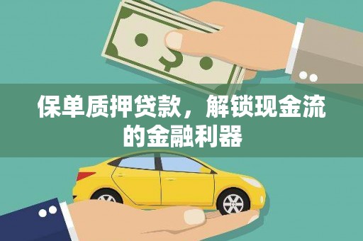 合浦保单质押贷款，解锁现金流的金融利器