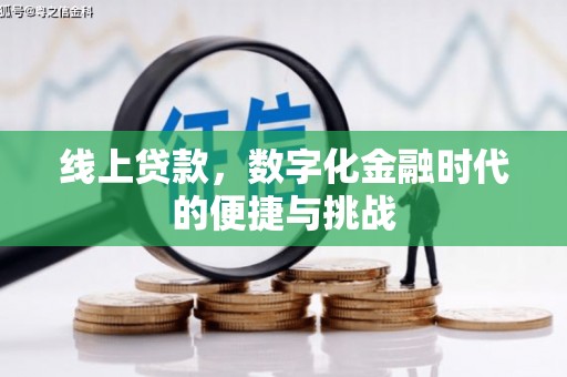 合浦线上贷款，数字化金融时代的便捷与挑战