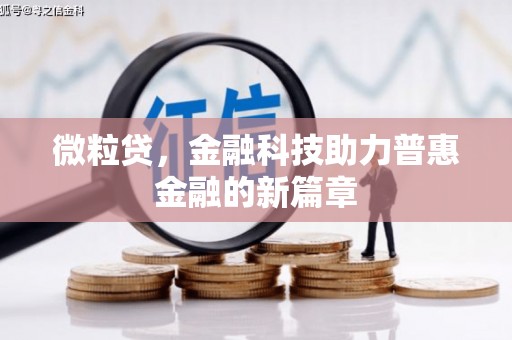 合浦微粒贷，金融科技助力普惠金融的新篇章