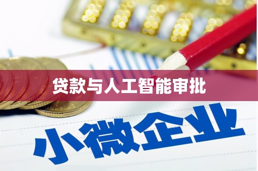 合浦贷款与人工智能审批