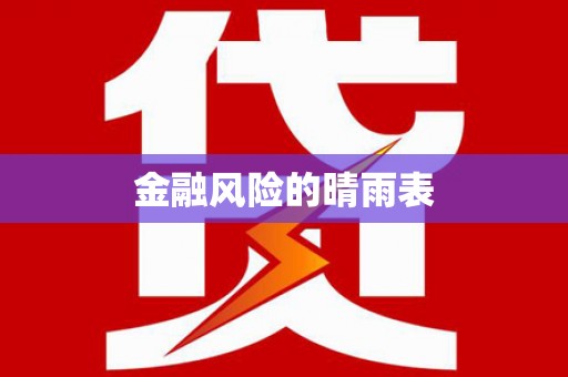 合浦金融风险的晴雨表