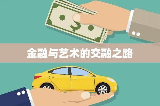 合浦金融与艺术的交融之路