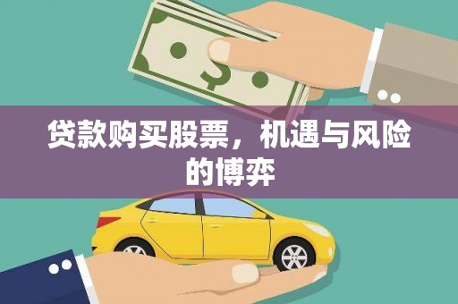 合浦贷款购买股票，机遇与风险的博弈