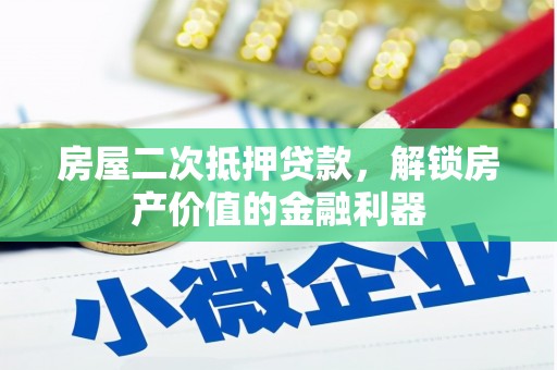 合浦房屋二次抵押贷款，解锁房产价值的金融利器