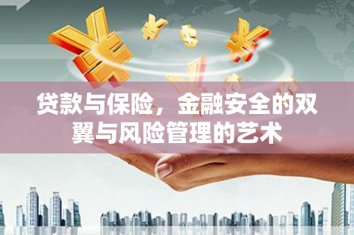 合浦贷款与保险，金融安全的双翼与风险管理的艺术