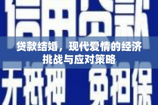 合浦贷款结婚，现代爱情的经济挑战与应对策略