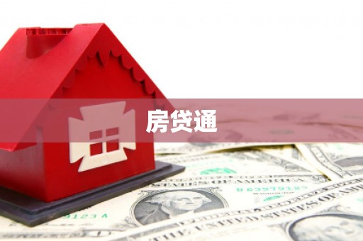 合浦房贷通