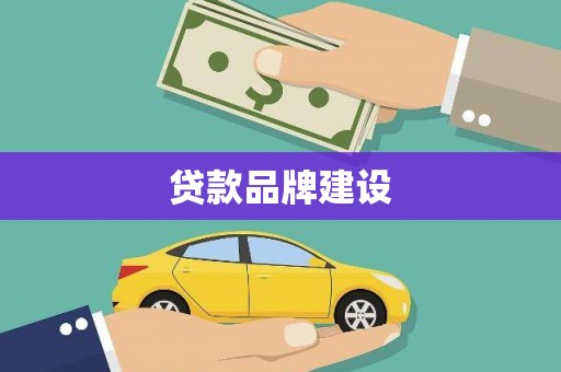 合浦贷款品牌建设