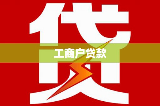 合浦工商户贷款