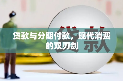 合浦贷款与分期付款，现代消费的双刃剑