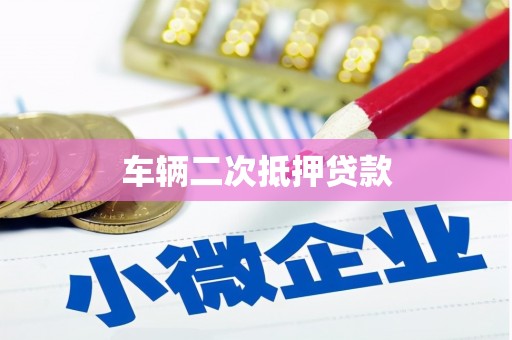 合浦车辆二次抵押贷款