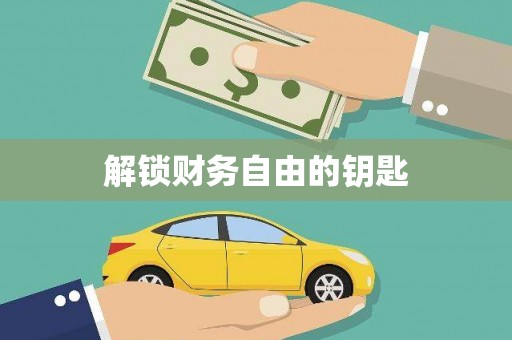 合浦解锁财务自由的钥匙