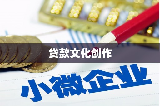 合浦贷款文化创作