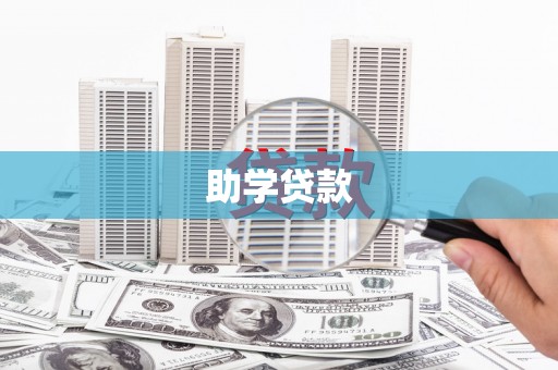 合浦助学贷款