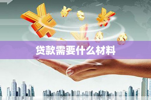 合浦贷款需要什么材料