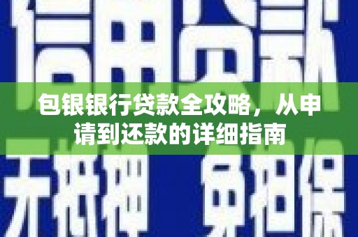合浦包银银行贷款全攻略，从申请到还款的详细指南
