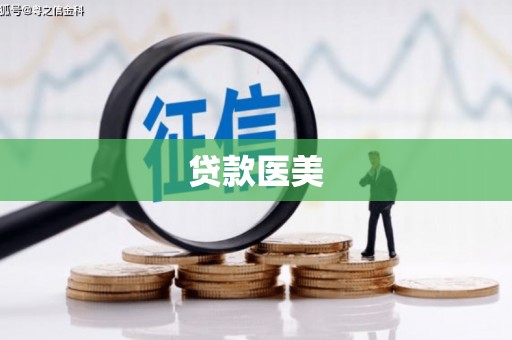 合浦贷款医美