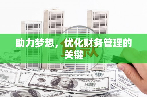 合浦助力梦想,优化财务管理的关键 合浦助力梦想,优化财务管理的关键