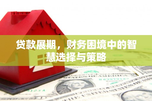 合浦贷款展期，财务困境中的智慧选择与策略