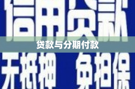 合浦贷款与分期付款