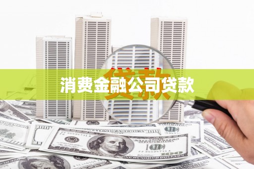 合浦消费金融公司贷款