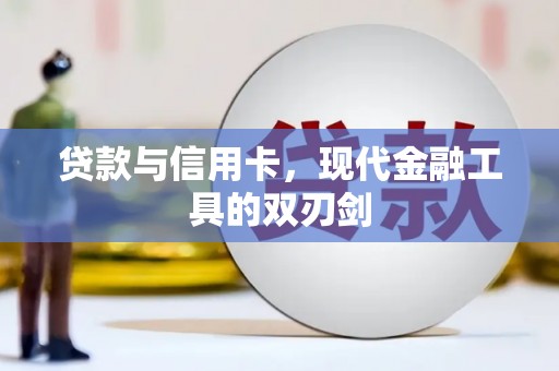 合浦贷款与信用卡，现代金融工具的双刃剑