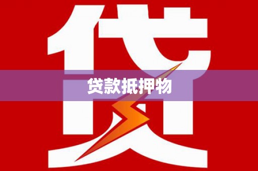 合浦贷款抵押物
