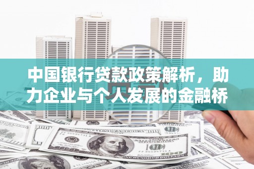 合浦中国银行贷款政策解析，助力企业与个人发展的金融桥梁