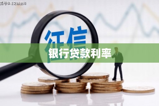 合浦银行贷款利率