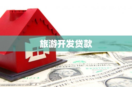 合浦旅游开发贷款