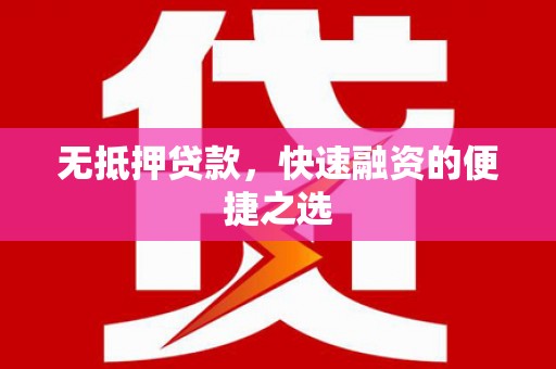 合浦无抵押贷款，快速融资的便捷之选