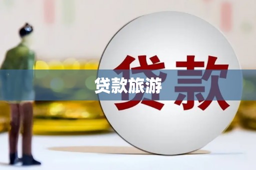 合浦贷款旅游