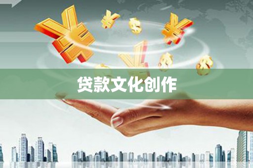 合浦贷款文化创作