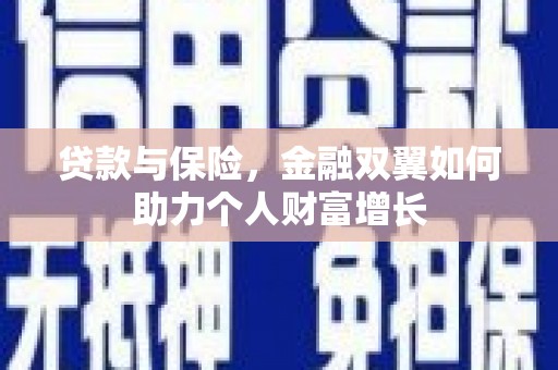 合浦贷款与保险，金融双翼如何助力个人财富增长