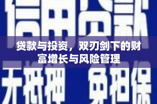 合浦贷款与投资，双刃剑下的财富增长与风险管理