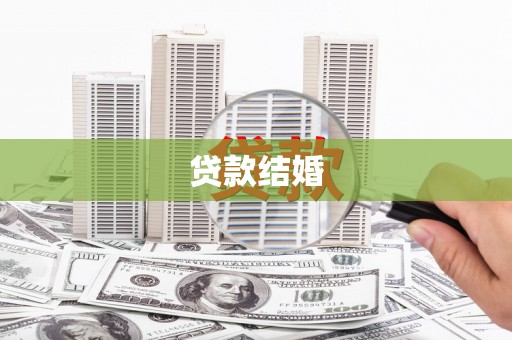 合浦贷款结婚