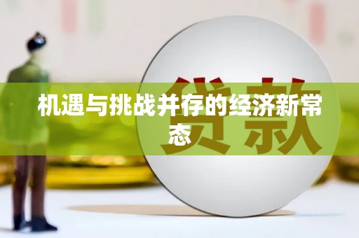 合浦机遇与挑战并存的经济新常态