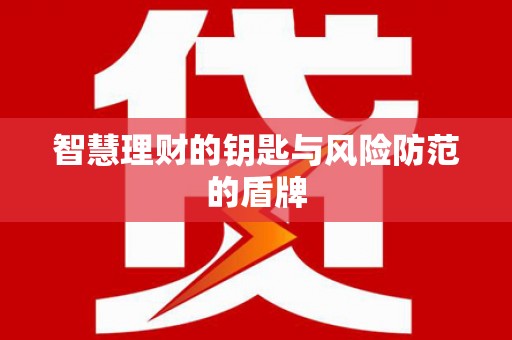 合浦智慧理财的钥匙与风险防范的盾牌