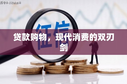 合浦贷款购物，现代消费的双刃剑